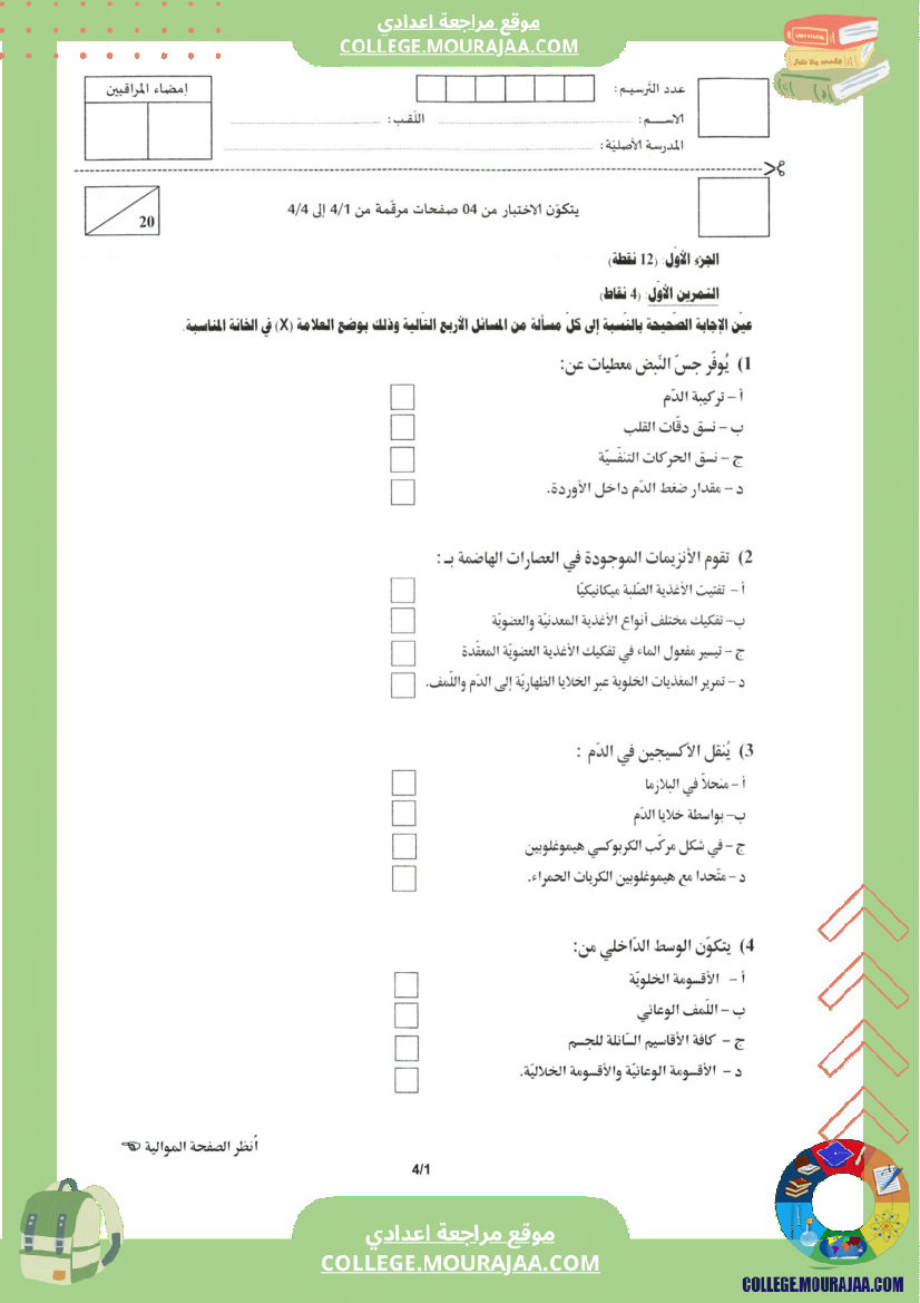 اختبار علوم الحياة و الارض مناظرة النوفيام سنة 2020